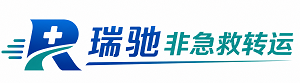 佛山瑞驰非急救转运｜病人出院长途护送服务